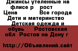 Джинсы утеленные на флисе р.4 рост 104 › Цена ­ 1 000 - Все города Дети и материнство » Детская одежда и обувь   . Ростовская обл.,Ростов-на-Дону г.